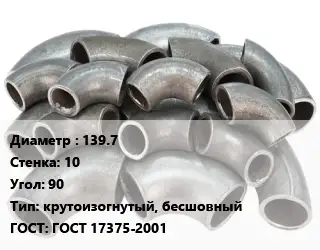 Отвод стальной 139.7х10 Угол:90 крутоизогнутый, бесшовный ГОСТ: ГОСТ 17375-2001